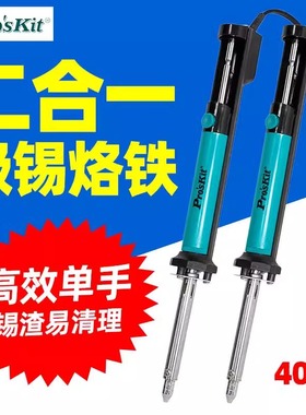 宝工SI-211G  2合1吸锡烙铁强力35cm-Hg大吸力电热两用吸锡器40W