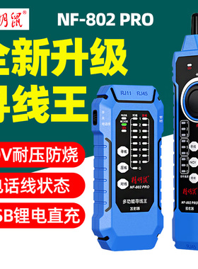精明鼠NF-802pro寻线仪抗干扰多功能POE交换机带载测试网络测试仪