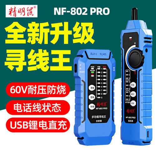 精明鼠NF-802pro多功能测线仪