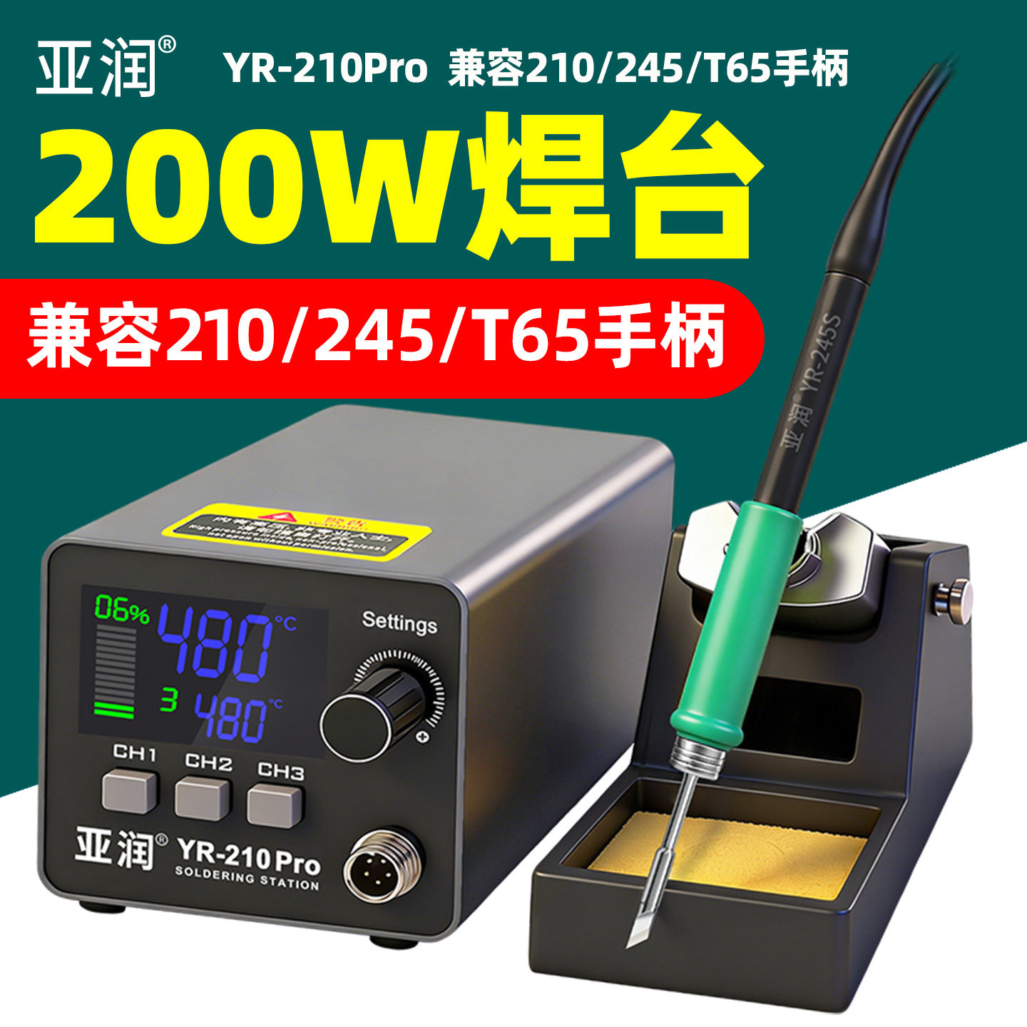 亚润200W焊台YR-210Pro数显温控245/T65S手柄自休眠5秒快热烙铁