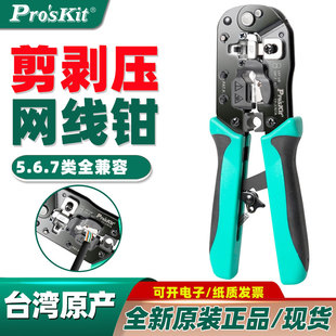 376TR水晶头网线钳多功能网络钳工具进口376TA 台湾宝工压线钳CP