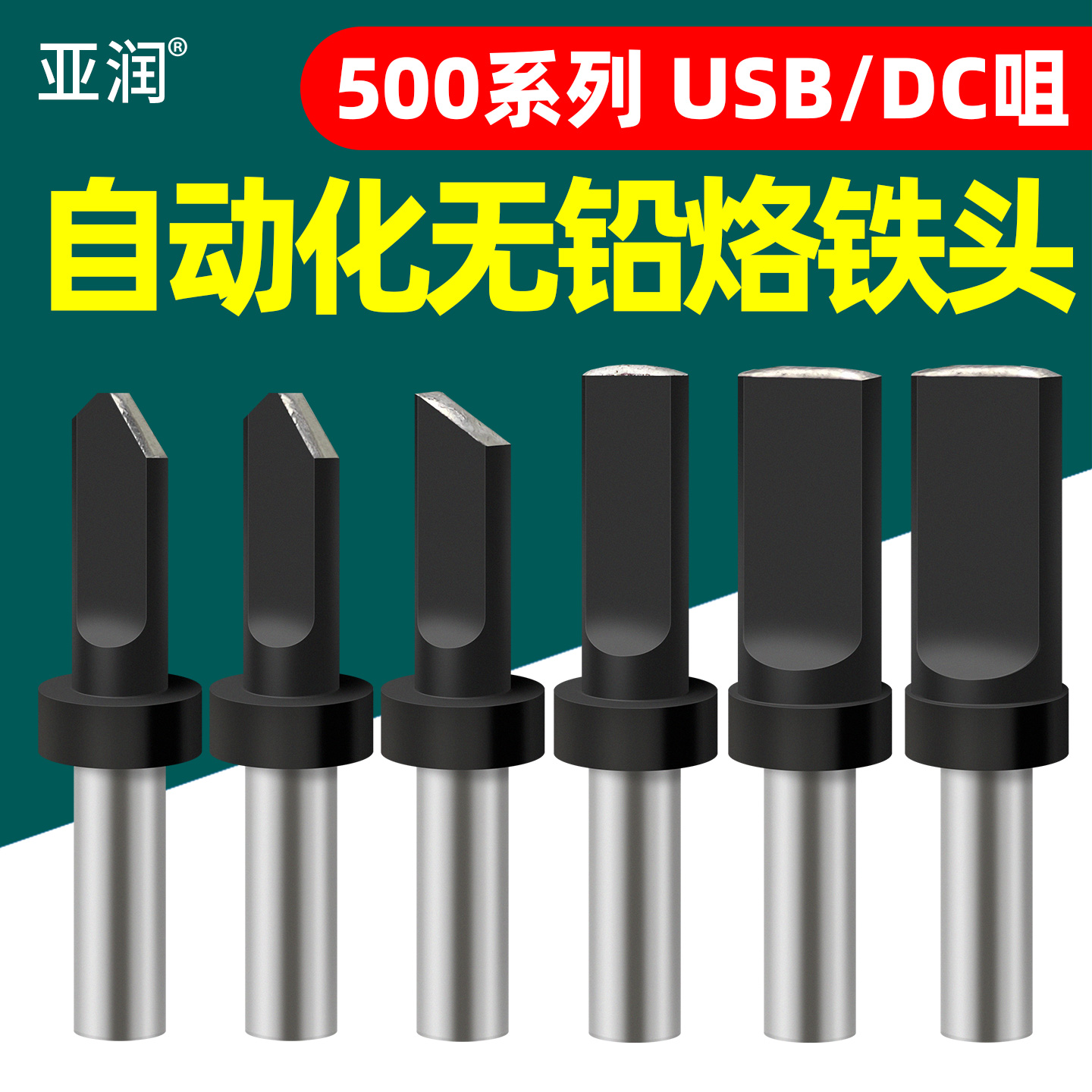 亚润USB自动焊锡机烙铁头500焊咀高频150W焊台机器人USB(6.0x2.0)