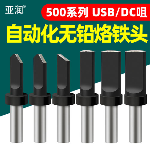 亚润USB自动焊锡机烙铁头500焊咀高频150W焊台机器人USB(6.0x2.0)