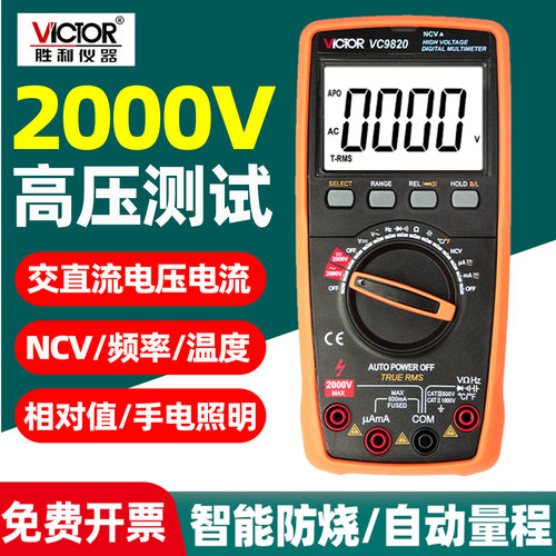 胜利VC9820数字万用表2000V