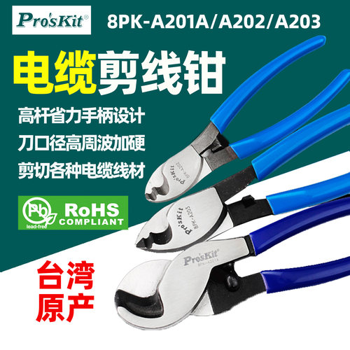 宝工8PK-A201A电缆剪线钳