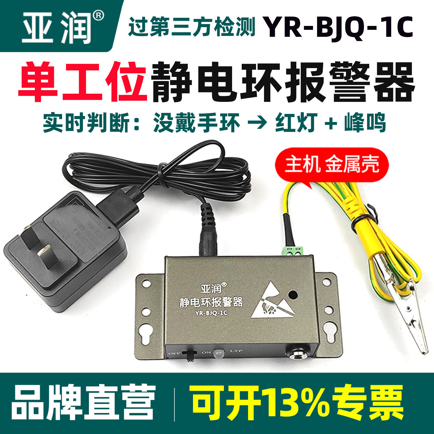 亚润YR-BJQ-1C静电环报警器防静电手环有线有绳手腕带测试仪金属