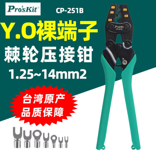 宝工CP-251B棘轮压线钳Y.O裸端子
