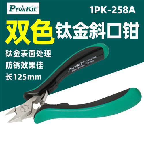 宝工钛金防锈斜口钳125mm