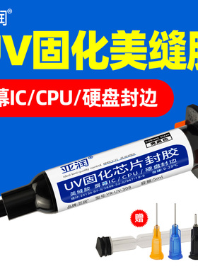 亚润美缝黑胶芯片封胶屏幕ic封胶CPU硬盘封胶密封防水黑胶UV固化