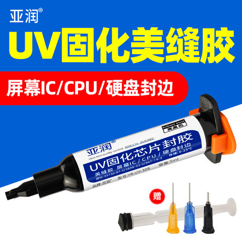 亚润美缝黑胶芯片封胶屏幕ic封胶CPU硬盘封胶密封防水黑胶UV固化