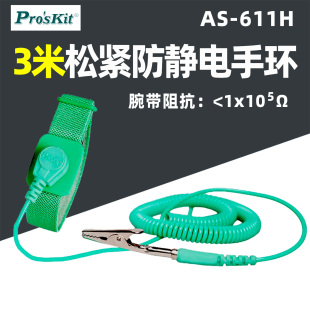 3米 台湾宝工AS 防静电日环松紧带型手环 腕带 611H 静电手环