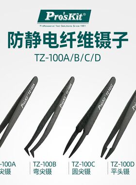 台湾宝工TZ-100ABCD防静电黑色碳纤维镊子工具塑料镊子平头镊子