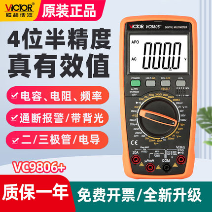 胜利万用表数字高精度4位半VC9806+/9807A可测频率电工专用万能表