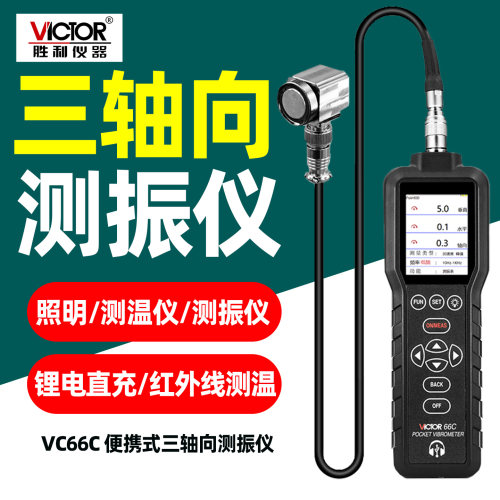 VICTOR胜利仪器测振仪VC66C