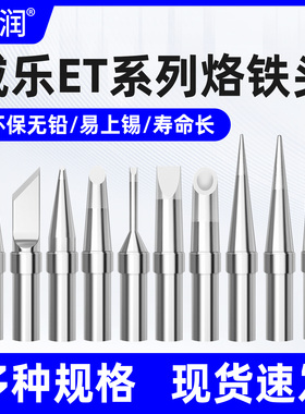 亚润Weller威乐PES51.LR21焊笔手柄专替用ET系列无铅烙铁头导热快
