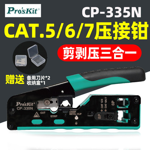 宝工CAT.5/6/7多功能网络压接钳