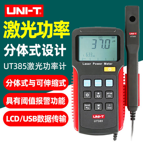 优利德UT385激光功率计激光笔实验室激光设备测试器高精度功率表
