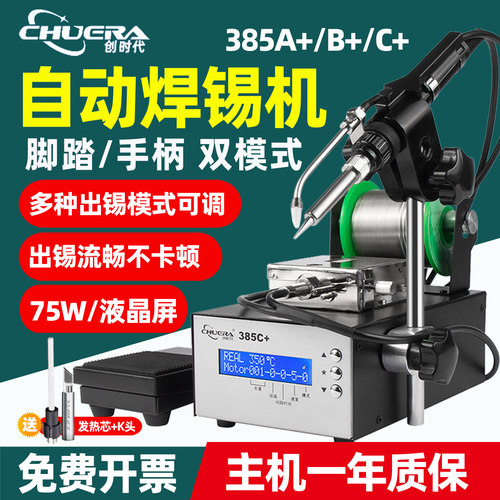 创时代385+自动焊锡机电烙铁大功率破锡送锡枪恒温焊台脚踏手按式