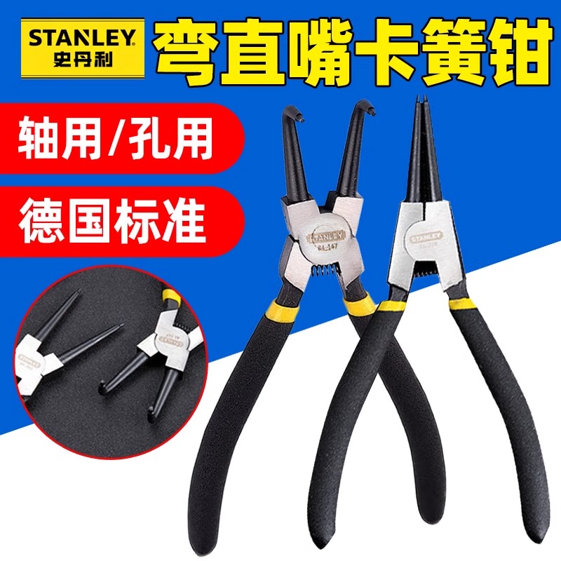 史丹利弯直嘴卡簧钳德式轴孔用