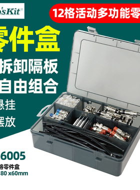 宝工12格收纳盒SB-6005零件盒螺丝塑料分类格工具电子元件样品盒