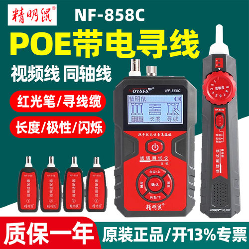 精明鼠NF-858CPOE寻线仪测线