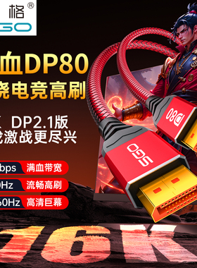 斯格DP线2.1版满血80G电竞4K2K电脑屏幕显示器360/540hz连接线
