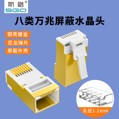 斯格八类屏蔽水晶头网络水晶头