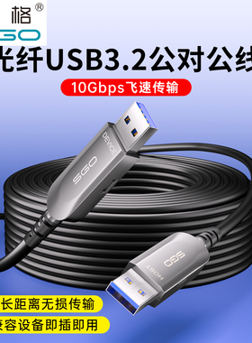 斯格光纤USB3.2公对公数据延长线10Gbps兼容USB3.0/2.0电脑主机4K高清直播视频会议摄像机直播声卡联机拍摄线
