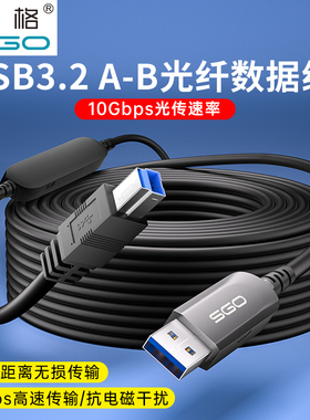 斯格光纤USB3.2 A转B数据线10Gbps打印机延长连接线加长方口直播视频会议摄像头电脑硬盘盒显示器高速传输线