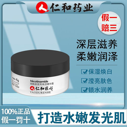 仁和药业烟酰胺保湿精华面霜