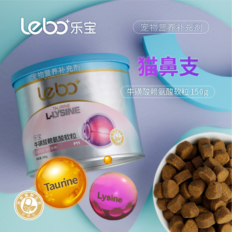 乐宝牛磺酸赖氨酸卵磷脂软粒