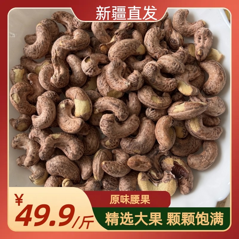 原味大腰果新疆直发,零食/坚果/特产,腰果,淘宝优惠券,粉丝福利购,淘宝优惠卷