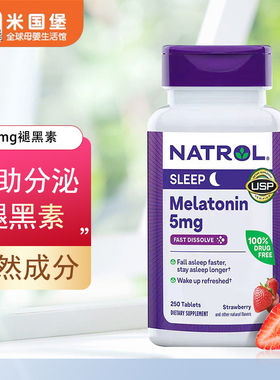 新鲜现货 美国原装Natrol Melatonin草莓味睡眠褪黑素 5mg*250粒