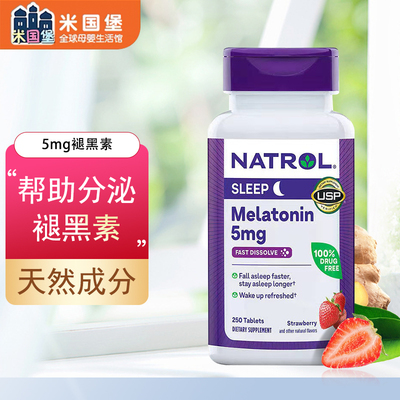 新鲜现货 美国原装Natrol Melatonin草莓味睡眠褪黑素 5mg*250粒