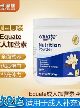 新鲜现货 美国Equate成人安素 老人奶粉 加营素 补充营养 400g