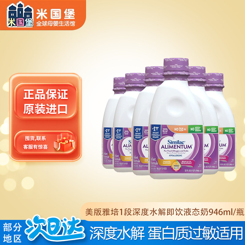 27.2现货 美版雅培1段蛋白质过敏液态奶一段深度水解水奶液体奶