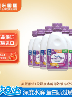 27.2现货 美版雅培1段蛋白质过敏液态奶一段深度水解水奶液体奶