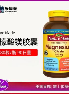 美国直邮不接急单 NatureMade天唯美Magnesium镁元素软胶囊 180粒