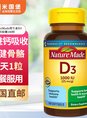 美国直邮 NatureMade天维美活性维生素D3胶囊 促进钙片吸收1000IU