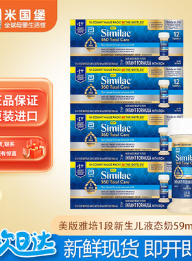 美版SIMILAC雅培水奶 一段360婴幼儿液体奶1段新生儿液态奶 59ml