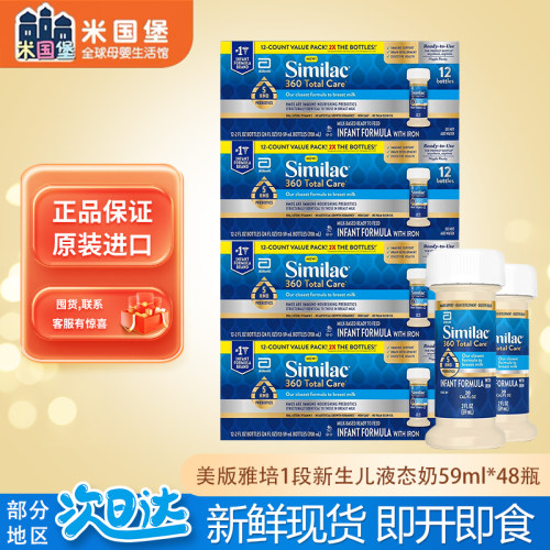 美版SIMILAC雅培水奶 一段360婴幼儿液体奶1段新生儿液态奶 59ml