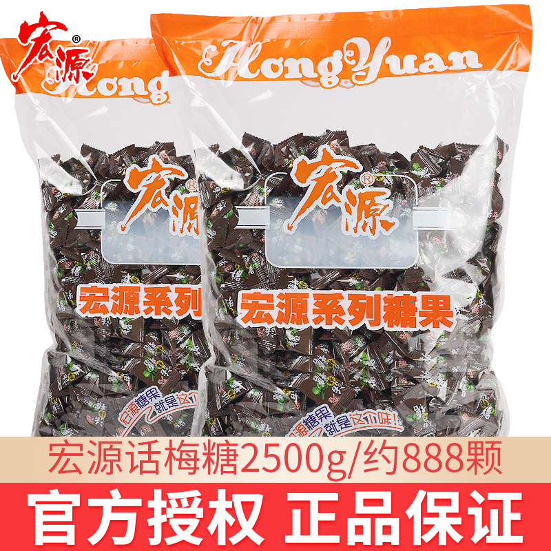 宏源话梅糖5斤装 话梅糖糖散装硬糖酸甜怀旧酸梅喜糖500g