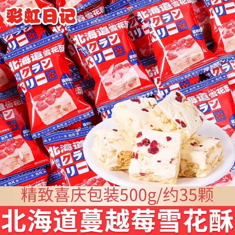 彩虹日记北海道蔓越莓雪花酥结婚喜糖饼干沙琪玛新年货糖果小零食