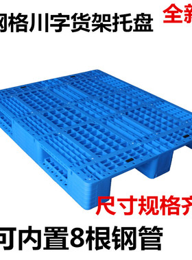 塑料网格川字托盘叉车板仓库垫板防潮托板货架卡板物流地台板拖盘