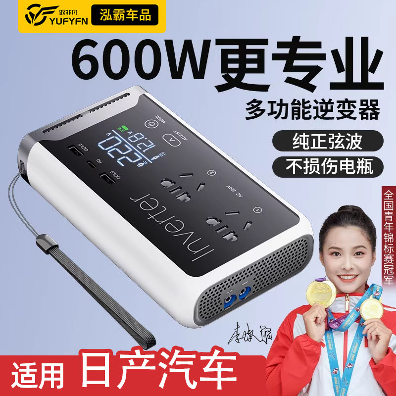 驭非凡适用日产600W纯正弦波逆变器12v逆变转换器转220v车载插座