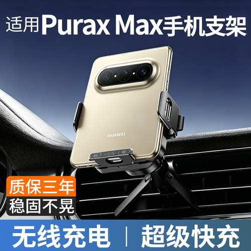 适用华为PuraxView车载手机支架