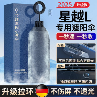 适用吉利星越L汽车前挡风玻璃遮阳挡车防晒罩车窗遮阳帘遮阳伞