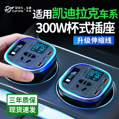 适用凯迪拉克车载逆变器插座