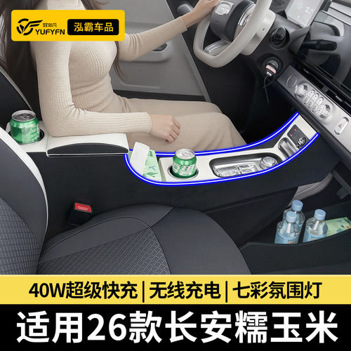 适用26款长安糯玉米扶手箱