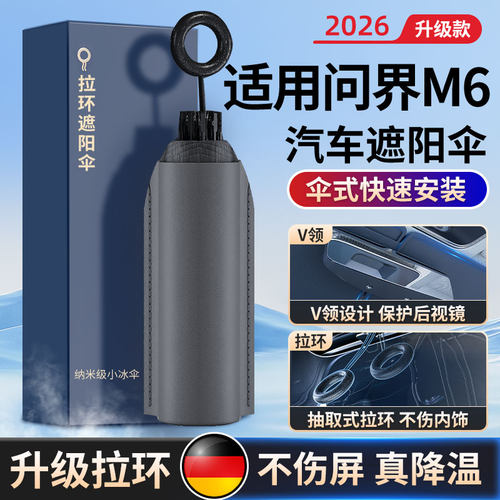 问界M6前挡遮阳伞防晒隔热